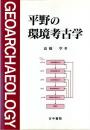 平野の環境考古学