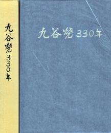 九谷焼330年