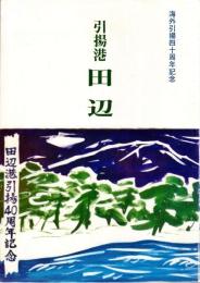 引揚港田辺 : 海外引揚五十年