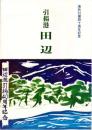 引揚港田辺 : 海外引揚五十年