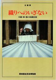 織りへのいざない : 木綿・麻・藤の紡織技術 : 企画展
