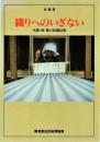 織りへのいざない : 木綿・麻・藤の紡織技術 : 企画展