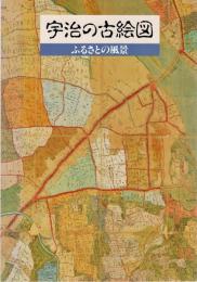 宇治の古絵図 : ふるさとの風景