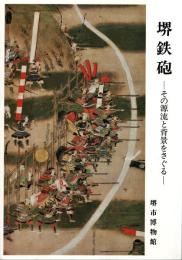 堺鉄砲 : その源流と背景をさぐる