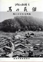 馬の民俗