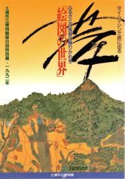 絵図の世界 : ふるさとの風景の移りかわり タイムマシンで旅に出る 第8回特別展図録