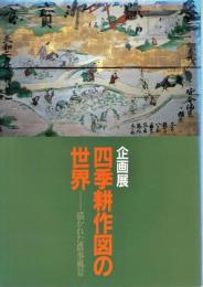 四季耕作図の世界 : 描かれた農事風景 : 企画展