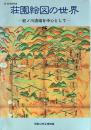 荘園絵図の世界 : 紀ノ川流域を中心として '90秋季特別展