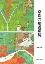 京都の地震環境