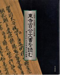 東寺百合文書を読む : よみがえる日本の中世