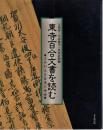 東寺百合文書を読む : よみがえる日本の中世