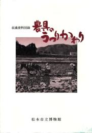 農具のうつりかわり : 収蔵資料図録