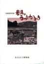 農具のうつりかわり : 収蔵資料図録