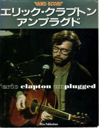 エリック・クラプトン　アンプラグド （楽譜）