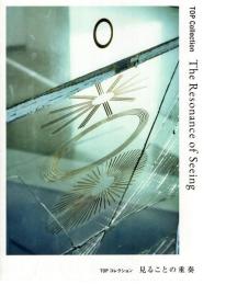 TOPコレクション　見ることの重奏