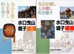 水口曳山囃子 : 曳山を囃し人を囃し町を囃す