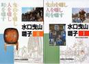 水口曳山囃子 : 曳山を囃し人を囃し町を囃す 1、2