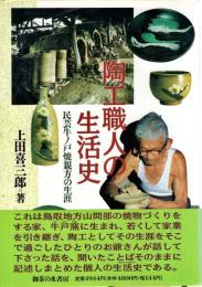 陶工職人の生活史 : 民芸牛ノ戸焼親方の生涯