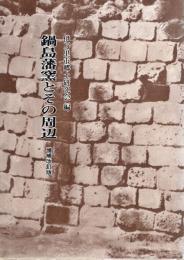 鍋島藩窯とその周辺