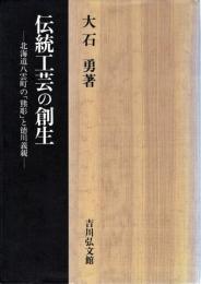 伝統工芸の創生 : 北海道八雲町の「熊彫」と徳川義親