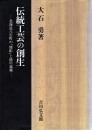 伝統工芸の創生 : 北海道八雲町の「熊彫」と徳川義親