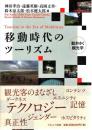 移動時代のツーリズム: 動きゆく観光学