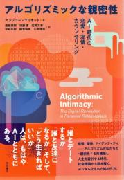 アルゴリズミックな親密性――AI時代の恋愛・友情・カウンセリング