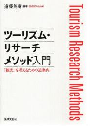 ツーリズム・リサーチメソッド入門: 「観光」を考えるための道案内