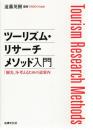 ツーリズム・リサーチメソッド入門: 「観光」を考えるための道案内