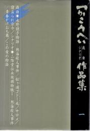 つかこうへい戯曲シナリオ作品集