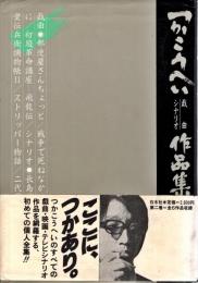 つかこうへい戯曲シナリオ作品集