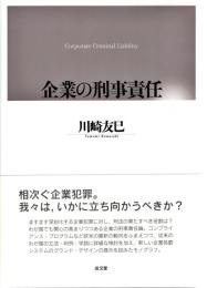 企業の刑事責任