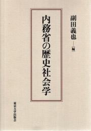 内務省の歴史社会学