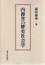 内務省の歴史社会学