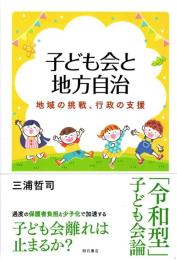 子ども会と地方自治