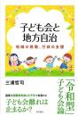 子ども会と地方自治