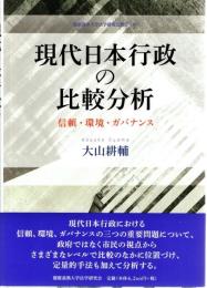 現代日本行政の比較分析