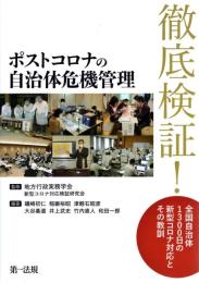 ポストコロナの自治体危機管理