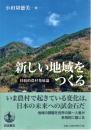 新しい地域をつくる