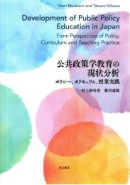 公共政策学教育の現状分析