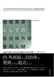 地域資源としての自治体外部登用人材