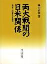 両大戦間の日米関係 : 海軍と政策決定過程