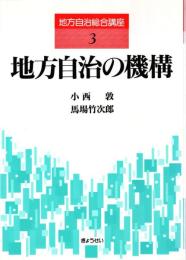 地方自治の機構