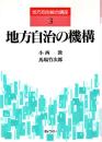 地方自治の機構
