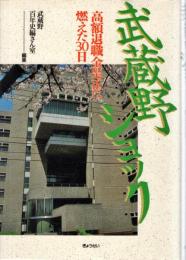 武蔵野ショック : 高額退職金是正に燃えた30日
