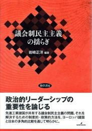 議会制民主主義の揺らぎ