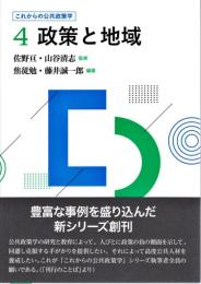 政策と地域
