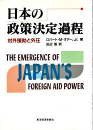日本の政策決定過程 : 対外援助と外圧