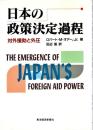 日本の政策決定過程 : 対外援助と外圧
