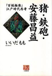 猪・鉄砲・安藤昌益 : 「百姓極楽」江戸時代再考